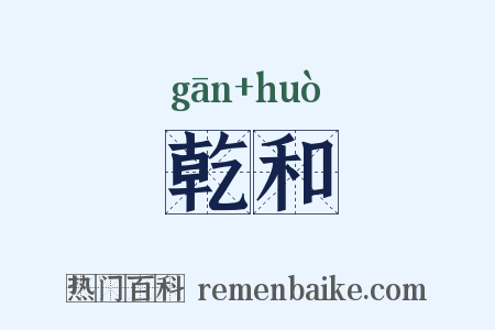 乾和是什么意思的图片